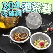 《台灣現貨 天天出貨》304不鏽鋼泡茶器 茶具 濾茶器 香料球 滷包 茶包袋 嘉媽 MAA811