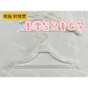 小老闆の百寶屋 (12入)兒童衣架 塑膠衣架 加工衣架 小朋友衣服 小孩衣服 直播必備 夜市必備 童裝衣架 服飾店衣架