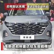 Hyundai Custin現代21-23款庫斯途Custin啟停默認關閉器自動駐車寶前置雷達D擋自動開啟