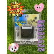 〈保證原廠〉樂比 LAUBE E系列修腳底毛小電剪專用刀頭 可用於327/808/607/651/904/326等型號