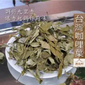 【虎元村】台灣咖哩葉/咖哩葉/九里香/可因氏月橘/麻絞葉/異國料理爆香起鍋/異國料理調味/台灣產/台中辛香料肉桂批發零售