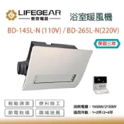 (店+)【Lifegear 樂奇】浴室暖風機 面板 線控 廣域送風 BD-145L-N 110V BD-265L-N (220V) 三年保固 宗宏材料