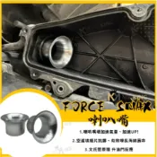 🔱 Mr king 🔱套餐區 FORCE SMAX 空濾進氣喇叭嘴+空濾填縫片 加速 增強進氣量 擋片 加速 增強進氣量