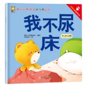 【官方正版 台灣出貨】暖心小熊雙語好習慣繪本 我不尿床