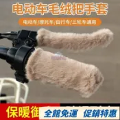 ✨台灣有貨 可開發票✨電動車毛絨把手套冬季保暖防寒防滑電瓶車機車三輪車腳踏車通用 KW2T