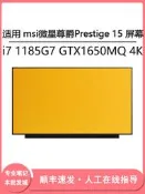 現貨適用msi微星尊爵Prestige 15 i7 1185G7 GTX1650MQ 4K 15.6寸屏幕