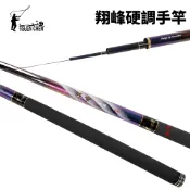 【獵漁人】TSUENCHEN 寸真 翔峰硬調手竿 池釣竿 福壽 管理池