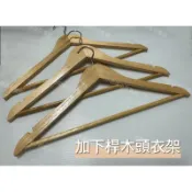 小老闆の百寶屋 木頭衣架 有下桿 防滑衣架 頭可轉 肩寬45公分 女裝上衣男裝圍巾大衣外套寬領一字領小可愛 服飾店擺攤
