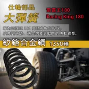 易生活ELiving 仕輪部品 離合器大彈簧 雷霆王180 適用