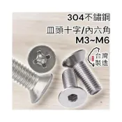 (店+)一單位十顆  304 不鏽鋼 白鐵螺絲M3 M4 M5 M6 皿頭內六角機械牙螺絲不銹鋼平頭螺絲