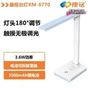【現貨】閱讀夜燈 學習檯燈 宿舍檯燈 檯燈 臥室檯燈 康銘km-6770護演燈led充電檯燈usb插電摺疊式鋰閱讀