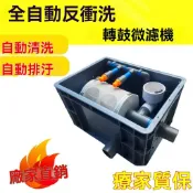 臺灣公司 免運 附髮票 魚池轉鼓濾機 雙控全自動衝洗滴流過濾器 魚缸過濾器設備  魚池水質淨化水循環係統 自動衝洗