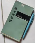 ※巷弄里※ 歷史與思想//增田涉等著李永熾譯//水牛文庫117//水牛民62年七版【社會】