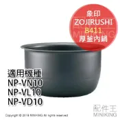 左東精品代購 日本代購 ZOJIRUSHI 象印 B411 電鍋 內鍋 適用 NP-VN10 NP-VL10 NP-VD10