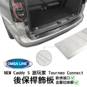 MyRack 車架專家 MRK 皮卡配件 【MRK】NEW Caddy 5 旅玩家Tourneo Connect 歐洲進口 OMSALINE後保桿飾板 金屬拉絲銀