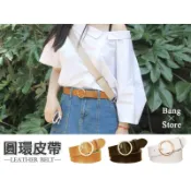 BANG 女生金屬圓扣皮帶 韓國雜誌街拍 簡約 PU皮革皮帶【MA02】