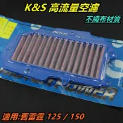 K&S 高流量空濾 加大型 空濾 空氣濾清器 空氣濾網 不織布材質 適用 舊款 雷霆 125 150 RACING