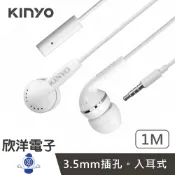 ※ 欣洋電子 ※ KINYO 有線耳麥 智慧型耳機麥克風 線長100公分 (IPEM-61) 3.5mm耳機 入耳式耳麥 耳機帶麥