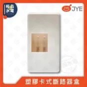 【極品水電】 附發票 JYE 中一 三晰電工 2P 3P 卡式無熔絲開關 漏電盒 開關盒 斷路器盒 塑膠 明盒