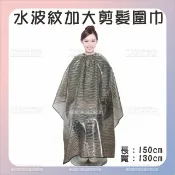WOMAN HOUSE 文伊采015-009水波紋加大剪髮圍巾[90528] 美髮工具 剪髮圍巾 理髮圍巾 美髮沙龍專用