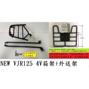 (店+)((新北新莊箱架屋)) 新款 NEW VJR 125 貨架 NEW VJR125 4V 後架 漢堡箱 + 外送架 保溫箱架 貨架 載貨架 開座墊 可載人