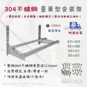 24h出貨🔅《MIT》304不鏽鋼豪華架 白鐵豪華架 大/中/小 白鐵冷氣架 304不鏽鋼冷氣架 白鐵室外機架 白鐵H架