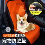 【桃園出貨🚗】寵物車載防髒墊副駕後排墊後座坐墊防污狗狗汽車座椅外出坐車神器