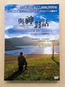 與神對話DVD，Conversations With God，台灣正版全新