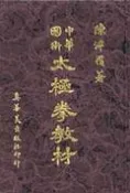 【灰熊iREAD】太極拳教材 陳泮嶺