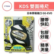 🔥HTM部屋🔥日本製 KDS GG-EVO 白金限定色 5.5米 25mm 雙面刻度 包膠捲尺 S腰帶快扣 捲尺+快扣