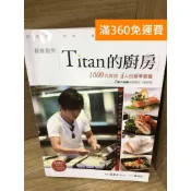 【雷根360免運】【送贈品】Titan的廚房  #八成新【K-1592】