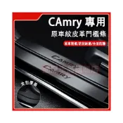 (店+)豐田CAmry門檻條 汽車門檻條 12-25款CAmry適用腳踏板 皮革門檻條防護貼 防刮防護防踩貼 後備箱後護板