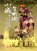 【三民網路書店】山城包娜娜：旗山香蕉產業與地區發展 作者：莊淑姿