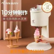 樂享購✨冰激淩機家用小型全自動甜筒機冰淇淋機兒童自制冰淇淋機器班尼兔