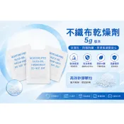 不織布矽膠乾燥劑 5g / 防潮 防霉 鋼筆紙保存 生活用品防潮