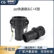 【臺灣出貨】 PP塑料快速接頭 c型+e型扳把式 灑水吸糞油罐車寶塔皮管 快裝接頭4分 支持批發