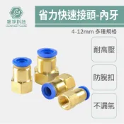 (店+)【TOPWAY】台灣出貨！省力快接-內牙直通 氣動管快速接頭 高效快拆連接頭 2分 4分 快插螺紋直通