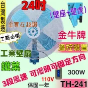 「嚇嚇叫五金」工業電扇 鐵葉 工業扇 電風扇 (台灣製造) 金牛牌 24吋 工業壁扇 廠房倉庫最愛 3段風 溫控裝置