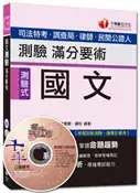 【灰熊iREAD】司法特考、調查局、律師、民間公證人：國文－測驗滿分要術[測驗式]〈讀書計畫表〉 尚素麗、鍾裕