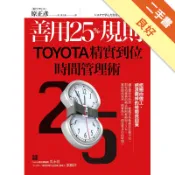 善用25％規則，TOYOTA精實到位時間管理術[二手書_良好]11318337856 TAAZE讀冊生活網路書店