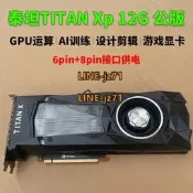 英偉達GTX TITAN X 12G 泰坦xp 顯示卡深度學習設計渲染運算超1080T