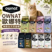 OWNAT 歐娜特 無穀全天然貓糧 小包裝300g-1kg 頂級 超級 機能 貓乾糧 貓主食 貓飼料『WANG』