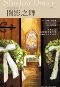 【灰熊iREAD】闇影之舞 茱麗‧嘉伍德