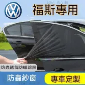 豐泰 福斯防蚊網 汽車蚊帳 汽車防蚊紗網 車窗遮陽簾 雙層車用紗窗窗簾GOlf TCross TOuran POlo T