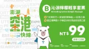 【Lion Travel 雄獅旅遊】台灣-澎湖 澎湖-空港快線沁涼檸檬輕享(B套票)| 台灣好行| 雄獅獨家