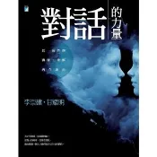 【momoBOOK】對話的力量：以一致性的溝通，化解內在冰山(電子書)