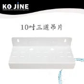 10吋三道烤漆濾殼吊片 濾殼吊片  RO淨水器 三胞胎 濾水器《水王子》