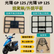 雪碧a店鋪 可拆式 可快拆 可伸縮 外送架🔆光陽 GP 125/ VP 125🔆後貨架 外送架 機車貨架 貨架外送