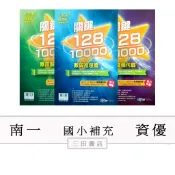 南一-資優、私中總複習-關鍵128(數與推理/空間幾何/應用解題)(國小數學超越盃課外輔材)∥三田書店∥