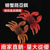 螃蟹軟餌路亞假餌｜3D仿真仿生軟餌｜遠投防掛底設計｜海釣岸釣磯釣適用｜滿額折抵．免運
